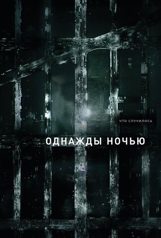 Однажды ночью постер